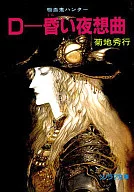 吸血鬼ハンター 別巻 D-昏い夜想曲(ノクターン) (ソノラマ文庫版) / 菊地秀行