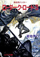 吸血鬼ハンター 11 D-ダーク・ロード 3 (ソノラマ文庫版) / 菊地秀行