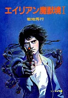 トレジャー・ハンター八頭大 02 エイリアン魔獣境 1 / 菊地秀行