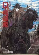 吸血鬼ハンター 19 D－魔道衆 （ソノラマセレクション版） / 菊地秀行