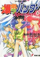 ソーサラー狩り 爆れつハンターSpecial(3) / あかほりさとる