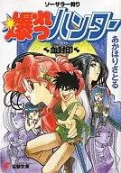 ソーサラー狩り 爆れつハンター 血封印(1) / あかほりさとる