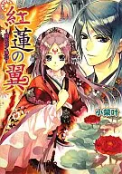 紅蓮の翼 暁を招く神鳥