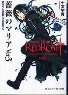 薔薇のマリアVer3 君在りし日の夢はつかの間に(3)