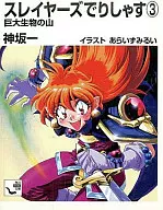 スレイヤーズでりしゃす(3)
