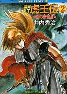 魔界皇子 虎王伝 闇の救世主(2)
