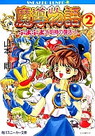 魔導物語 ぷよぷよ大明神の復活っ!(2)