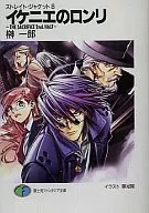 ストレイト・ジャケット イケニエのロンリ THE SACRIFICE 2nd. HALF(8)