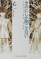 きみにしか聞こえない CALLING YOU / 乙一