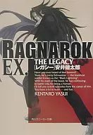 ラグナロクEX. レガシー / 安井健太郎