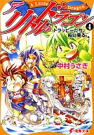 ア・リトル・ドラゴン ドラッピーたち、船に乗る(4) / 中村うさぎ
