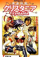 黄金伝説 クリスタニア