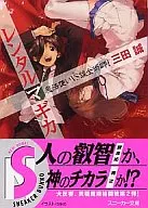 レンタルマギカ 魔法使いVS錬金術師!