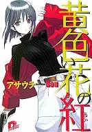 黄色い花の紅