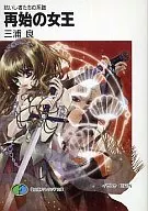 抗いし者たちの系譜 再始の女王(完)