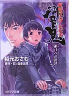 仮面ライダー響鬼 明日への指針 / 稲元おさむ