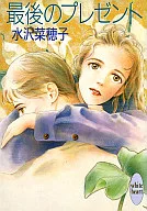 最後のプレゼント
