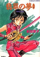 破妖の剣 5 翡翠の夢(2)