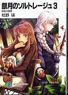 銀月のソルトレージュ 琥珀の画廊(3)