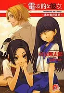 電波的な彼女 ～愚か者の選択～)