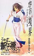 下)空の境界 (講談社ノベルス版) (しおり付)