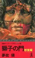 獅子の門 群狼編
