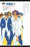 卒業M 僕たちのPARADISE DAY(4)