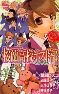 桜蘭高校ホスト部 ～とびっきり!～