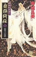 神狼記昔語り 白狼綺伝 精霊王の琵琶(2)