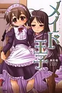 ～プリンス・メイド～ メイド王子