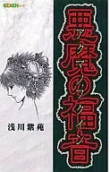 悪魔の福音