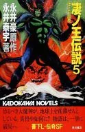 凄ノ王伝説 凄ノ王出現(5)