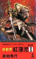 妖獣界 紅蓮児(2)