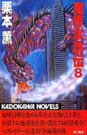 魔界水滸伝(8)