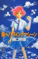 翔べ!フライングマシーン