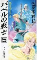 バベルの戦士 警告者クラリオ(5)