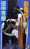 創竜伝 銀月王伝奇(11)
