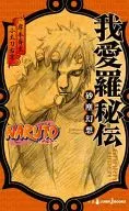 NARUTO-ナルト- 我愛羅秘伝