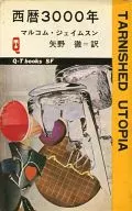 西暦3000年
