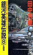 銀河英雄伝説 乱離篇 (TOKUMA NOVELS版)(8)