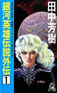 銀河英雄伝説外伝 星を砕く者 (TOKUMA NOVELS版)(1)