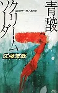 鏡家サーガ 入門編 青酸クリームソーダ