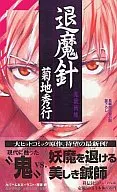 退魔針 鬼獣戦線