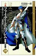 上)ファイアーエムブレム 聖戦の系譜 聖戦士シグルド-運命の扉