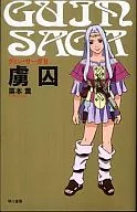 グイン・サーガ 虜囚(2)