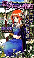 黄金の魔女が棲む森 悪しきダイモンの帝冠