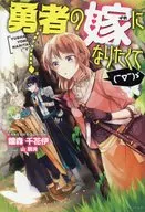 勇者の嫁になりたくて（￣▽￣）ゞ