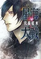 星海大戦(1)