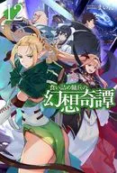 食い詰め傭兵の幻想奇譚(12) / まいん