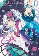 ノベル 捨てられた皇妃(1)